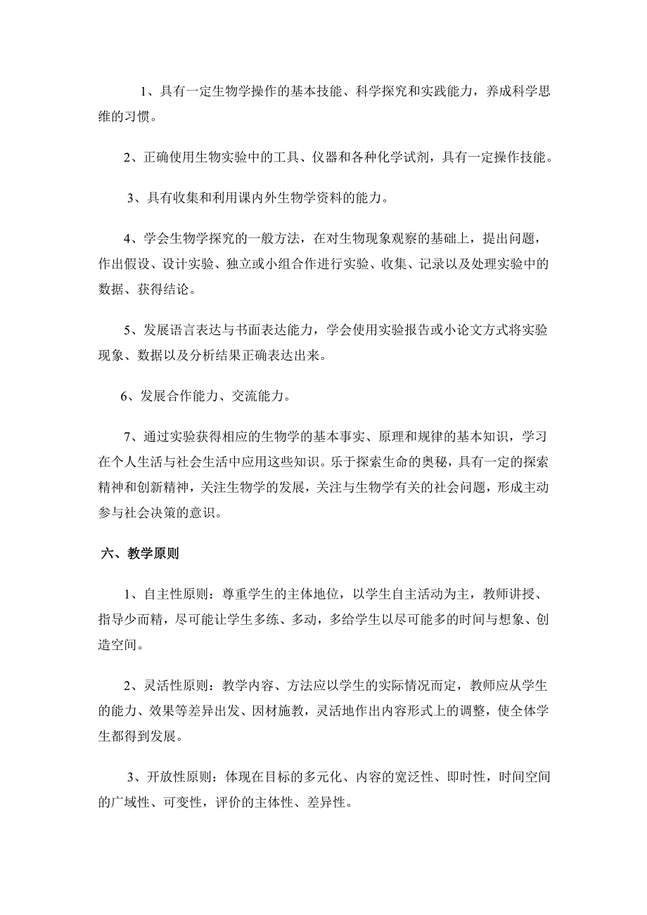桃源中学生物校本课程实施方案_第3页
