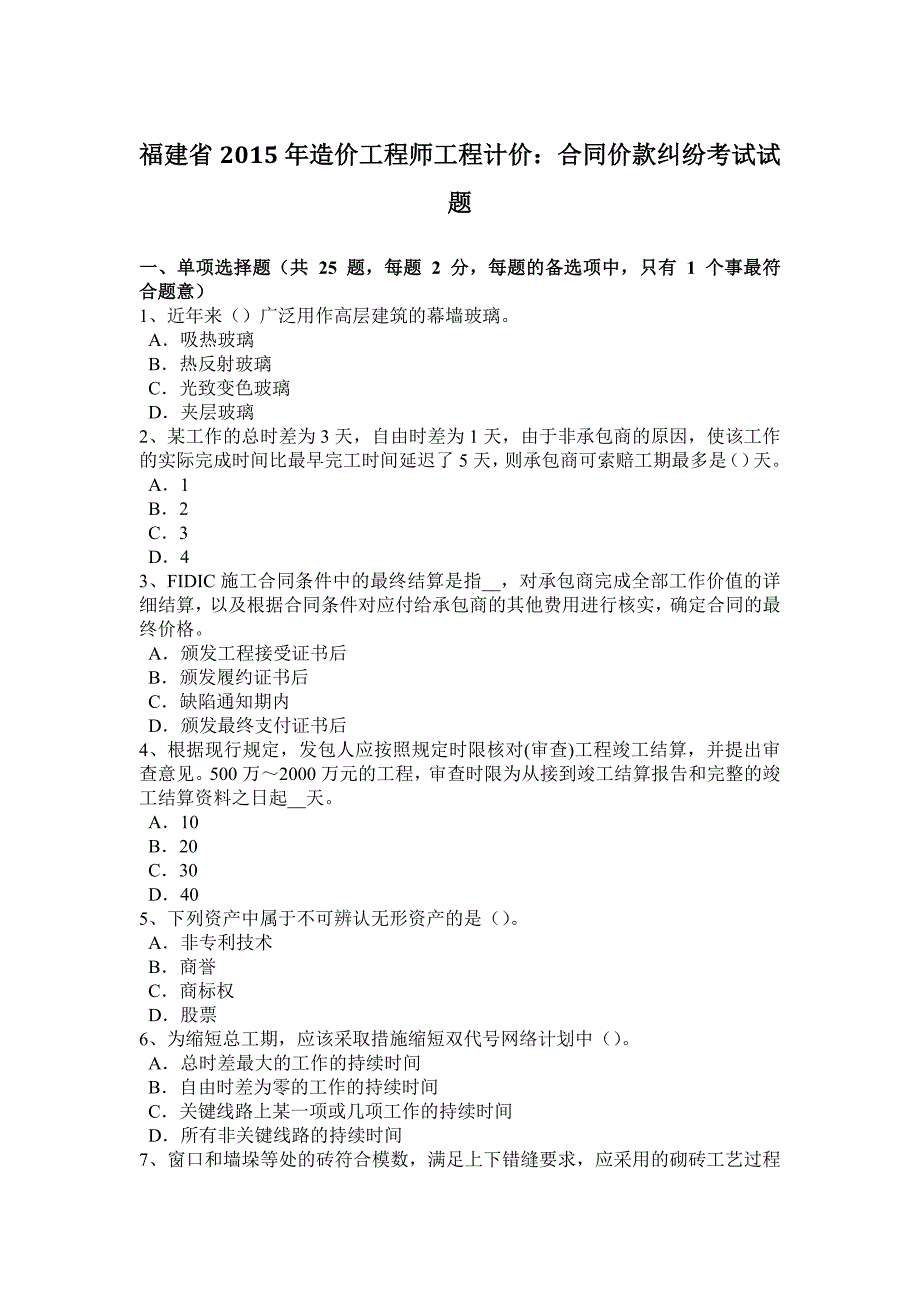 福建省2015年造价工程师工程计价：合同价款纠纷考试试题_第1页