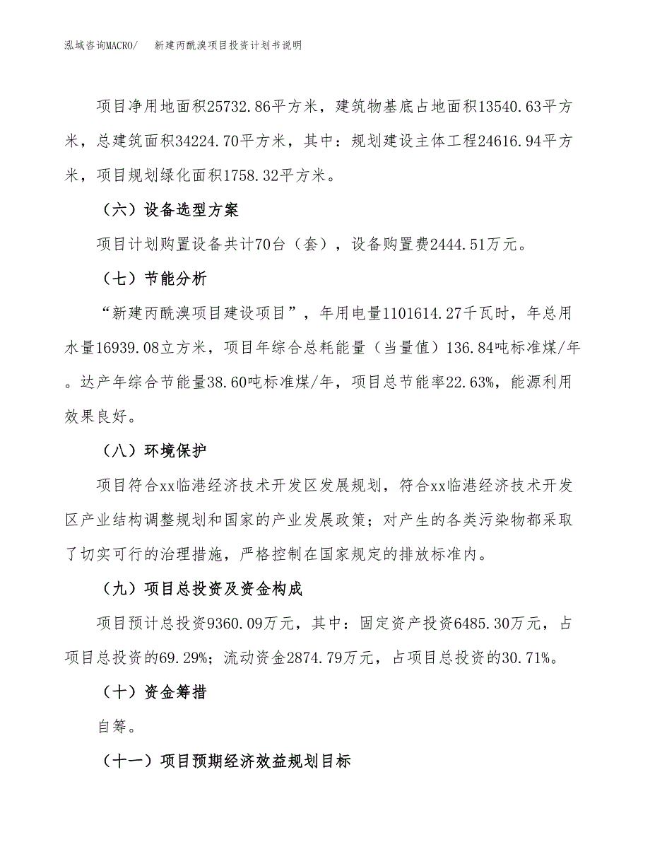 新建丙酰溴项目投资计划书说明-参考_第3页