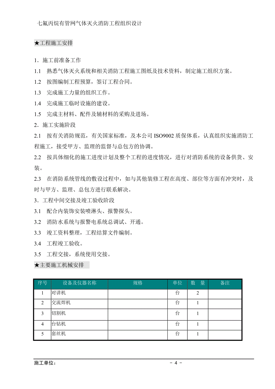 气体灭火系统施工组织方案_第4页