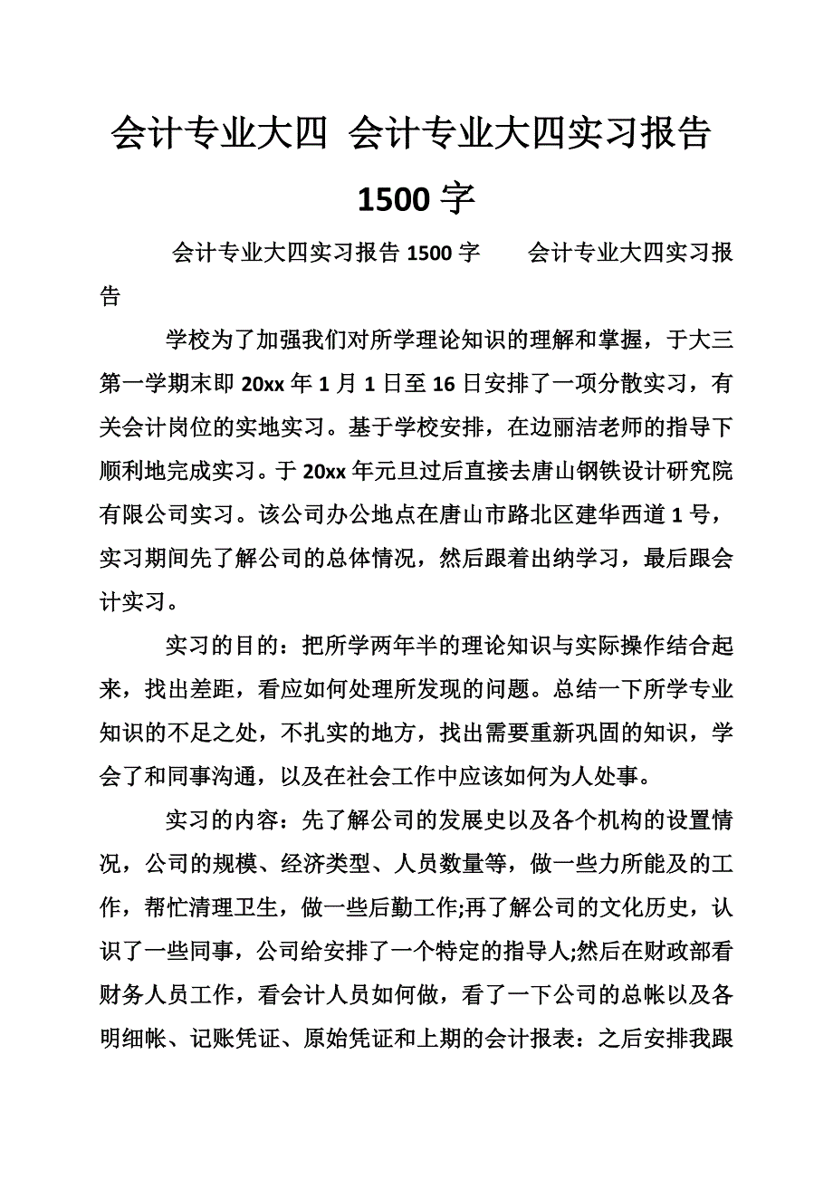 会计专业大四的会计专业大四实习报告字_第1页