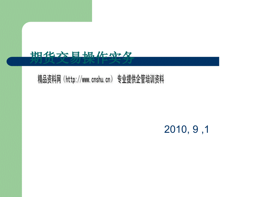 期货交易流程操作实务_第1页