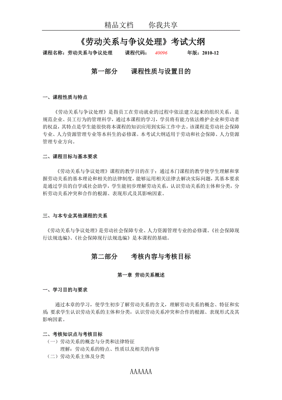 IPMA-北京大学人力资源管理自考-《劳动关系与争议处理》考试大纲_第1页