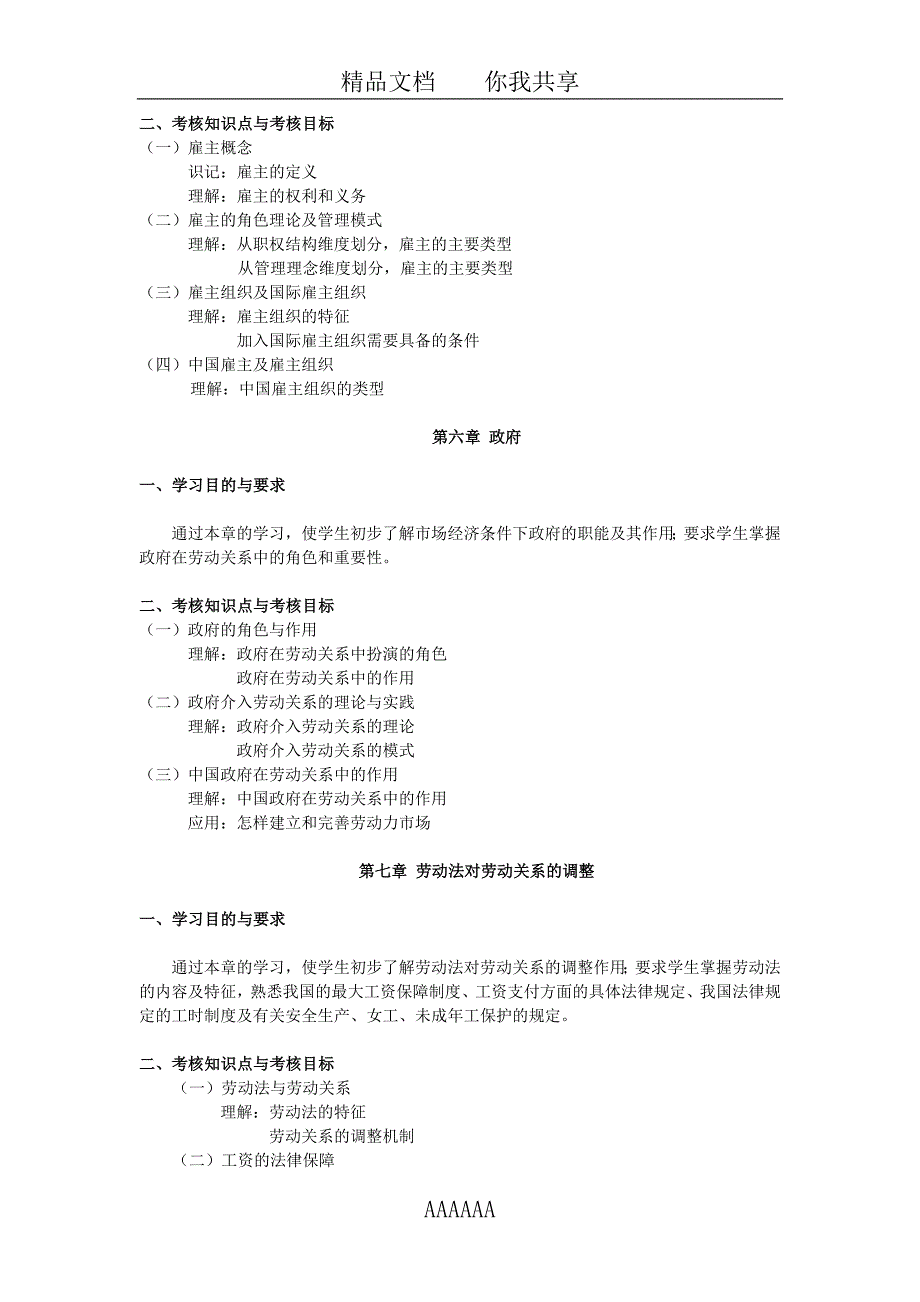 IPMA-北京大学人力资源管理自考-《劳动关系与争议处理》考试大纲_第4页