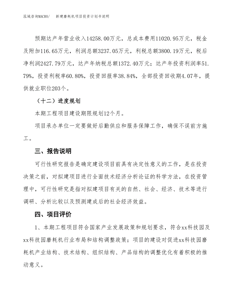 新建磨耗机项目投资计划书说明-参考_第4页