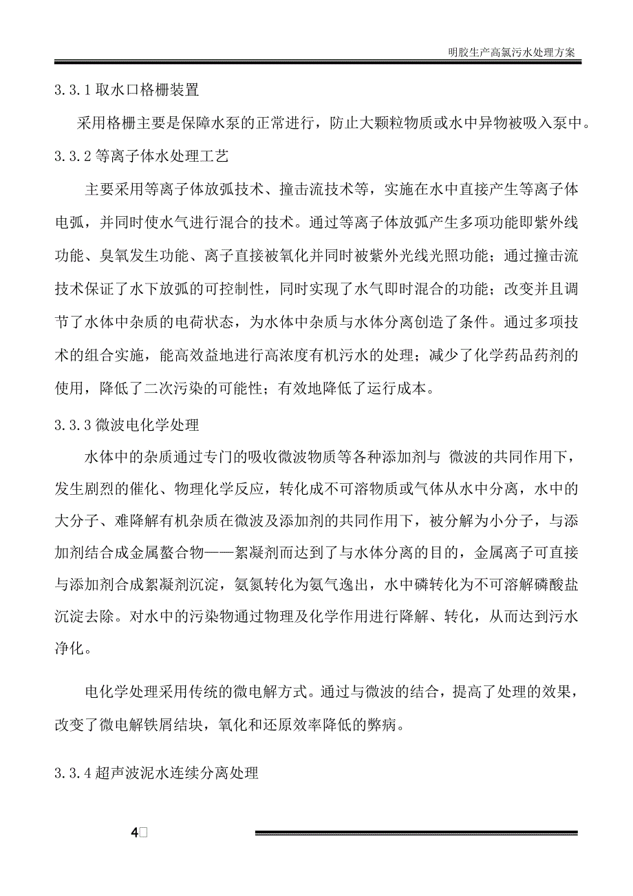 明胶生产高氯污水处理方案汇总_第4页