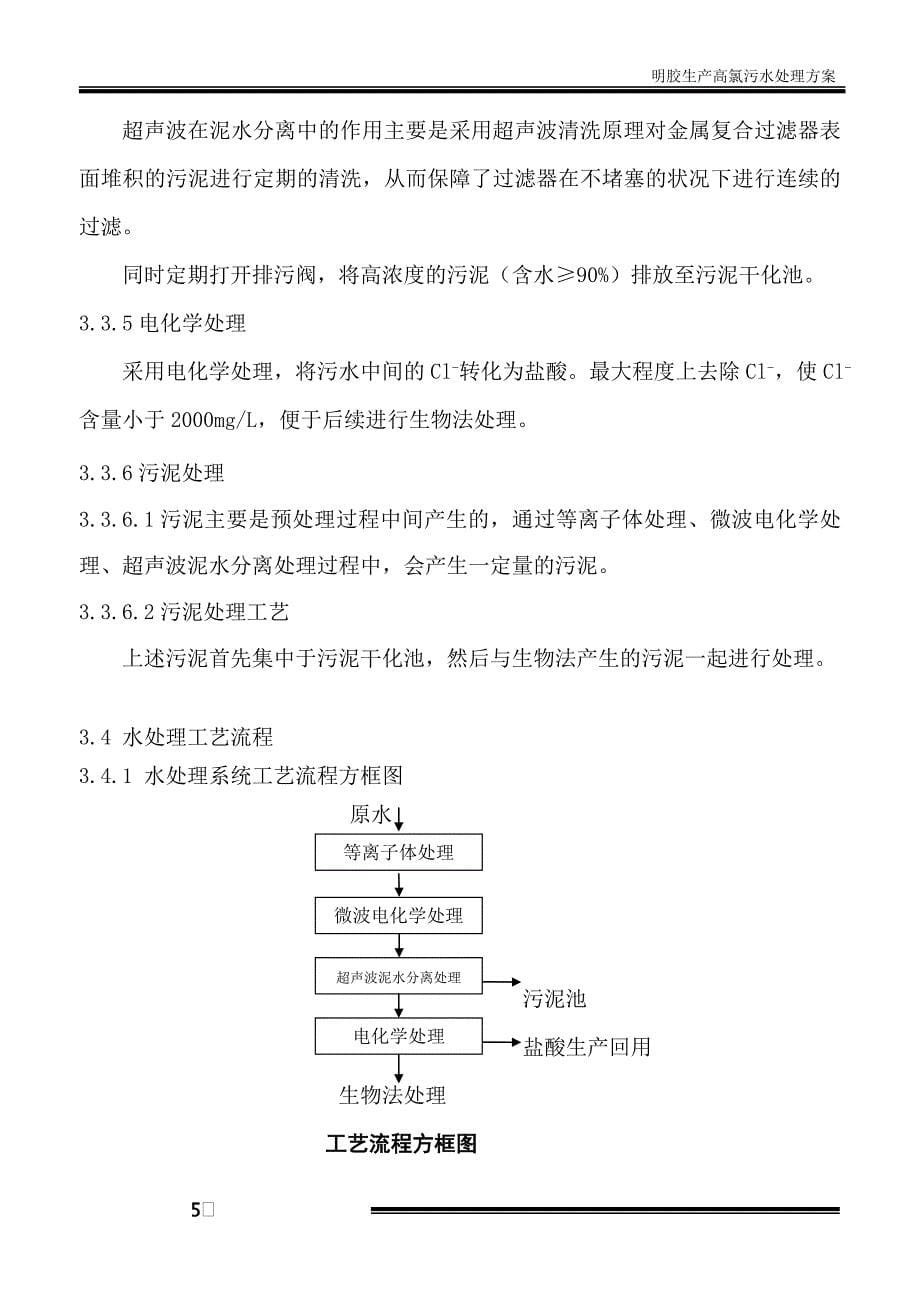 明胶生产高氯污水处理方案汇总_第5页