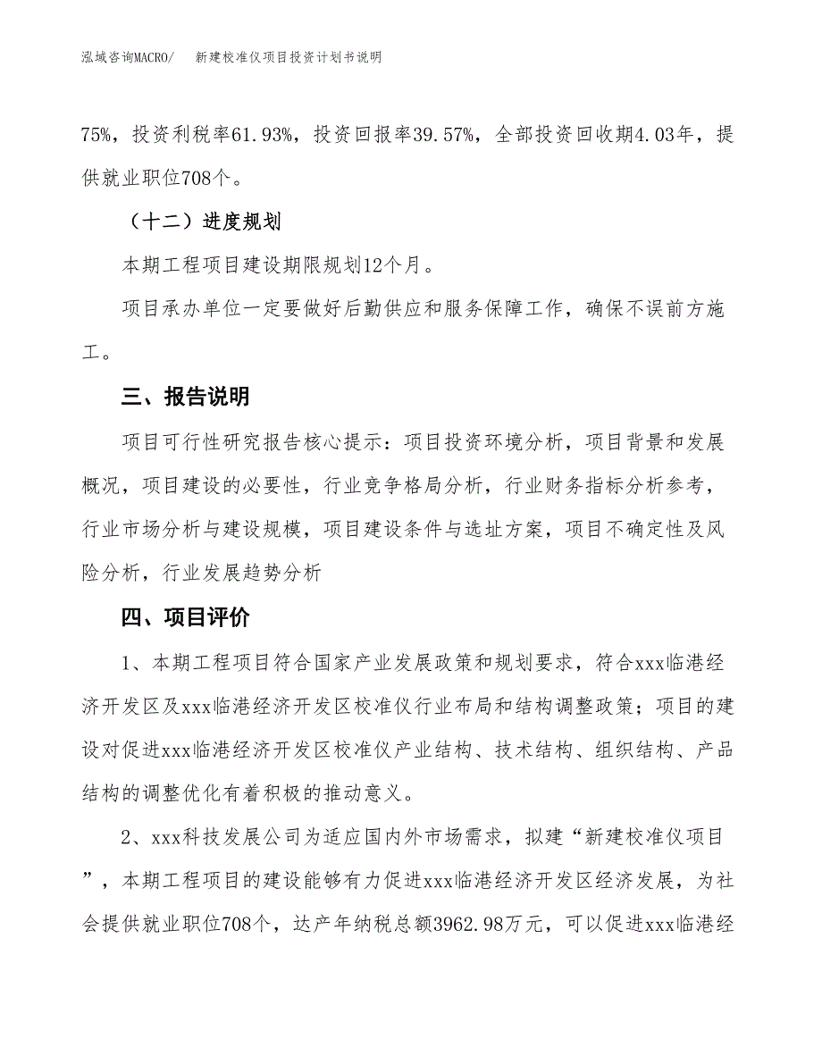 新建校准仪项目投资计划书说明-参考_第4页