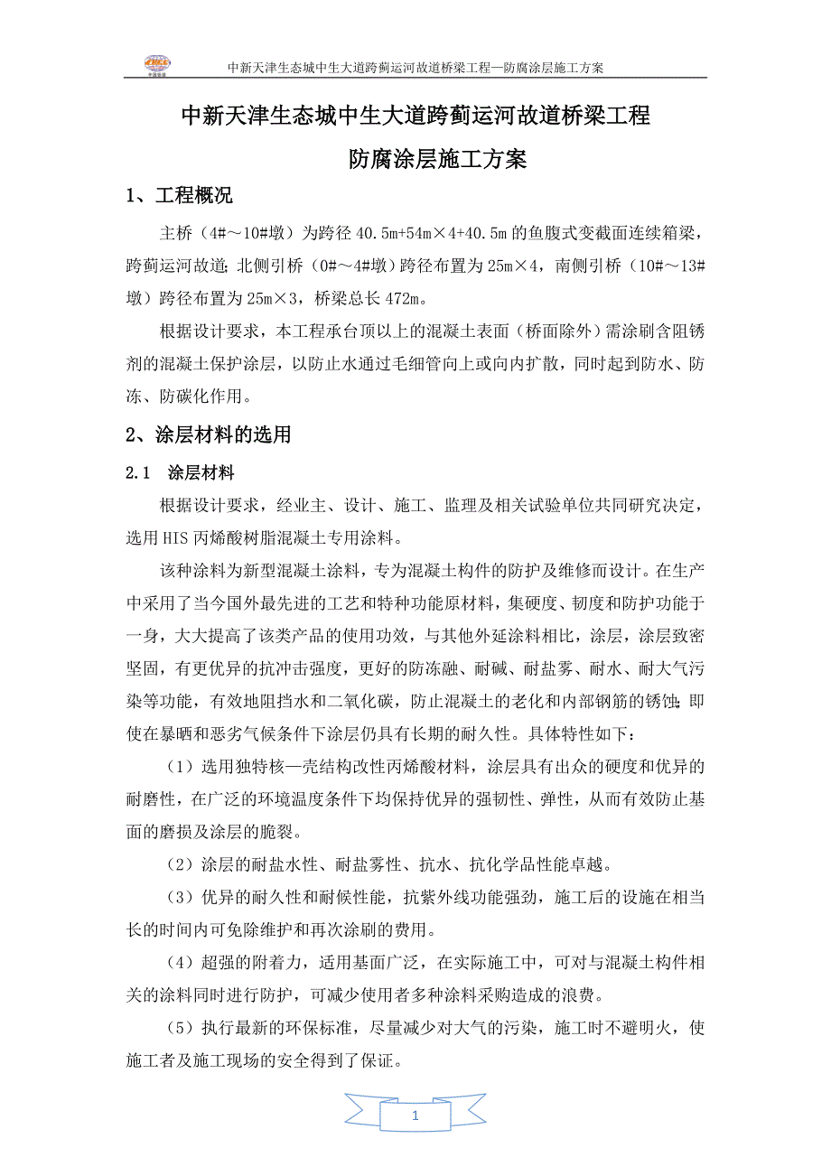 桥梁防腐涂层施工方案要点_第3页