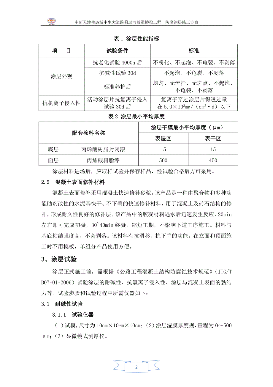 桥梁防腐涂层施工方案要点_第4页