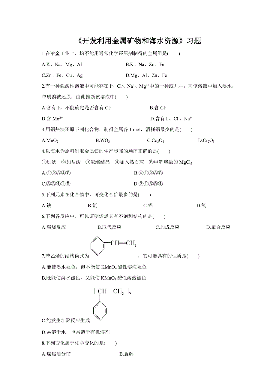 2017《开发利用金属矿物和海水资源》习题_第1页