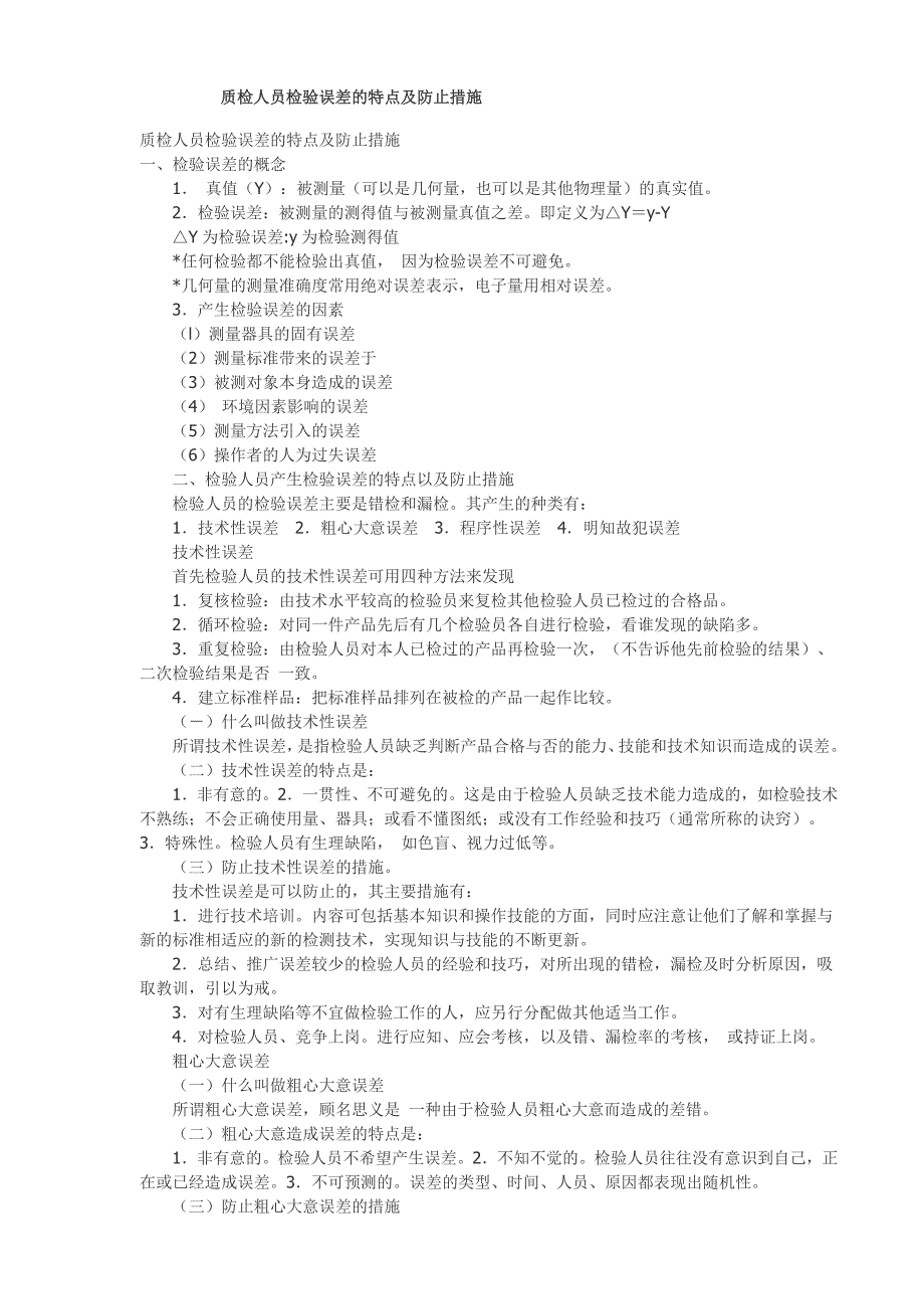 质检人员检验误差的特点及防止措施(精)_第1页