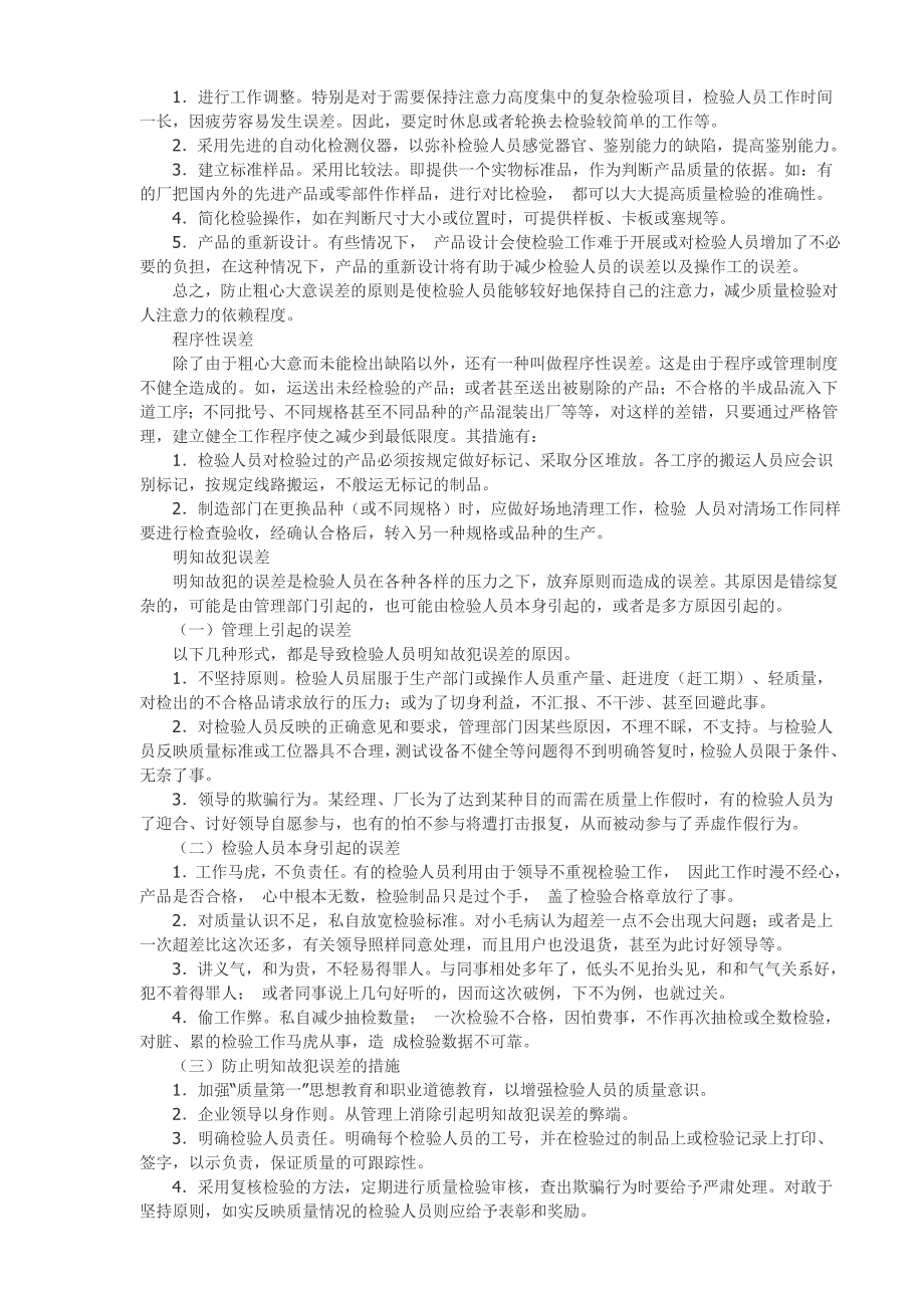 质检人员检验误差的特点及防止措施(精)_第2页