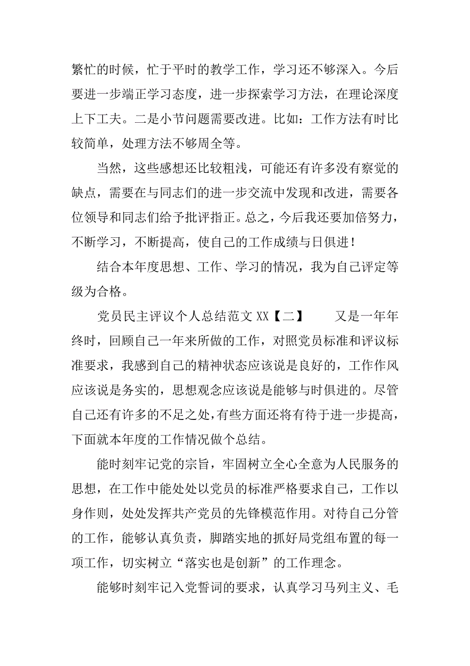 党员民主评议个人总结范文xx.doc_第3页