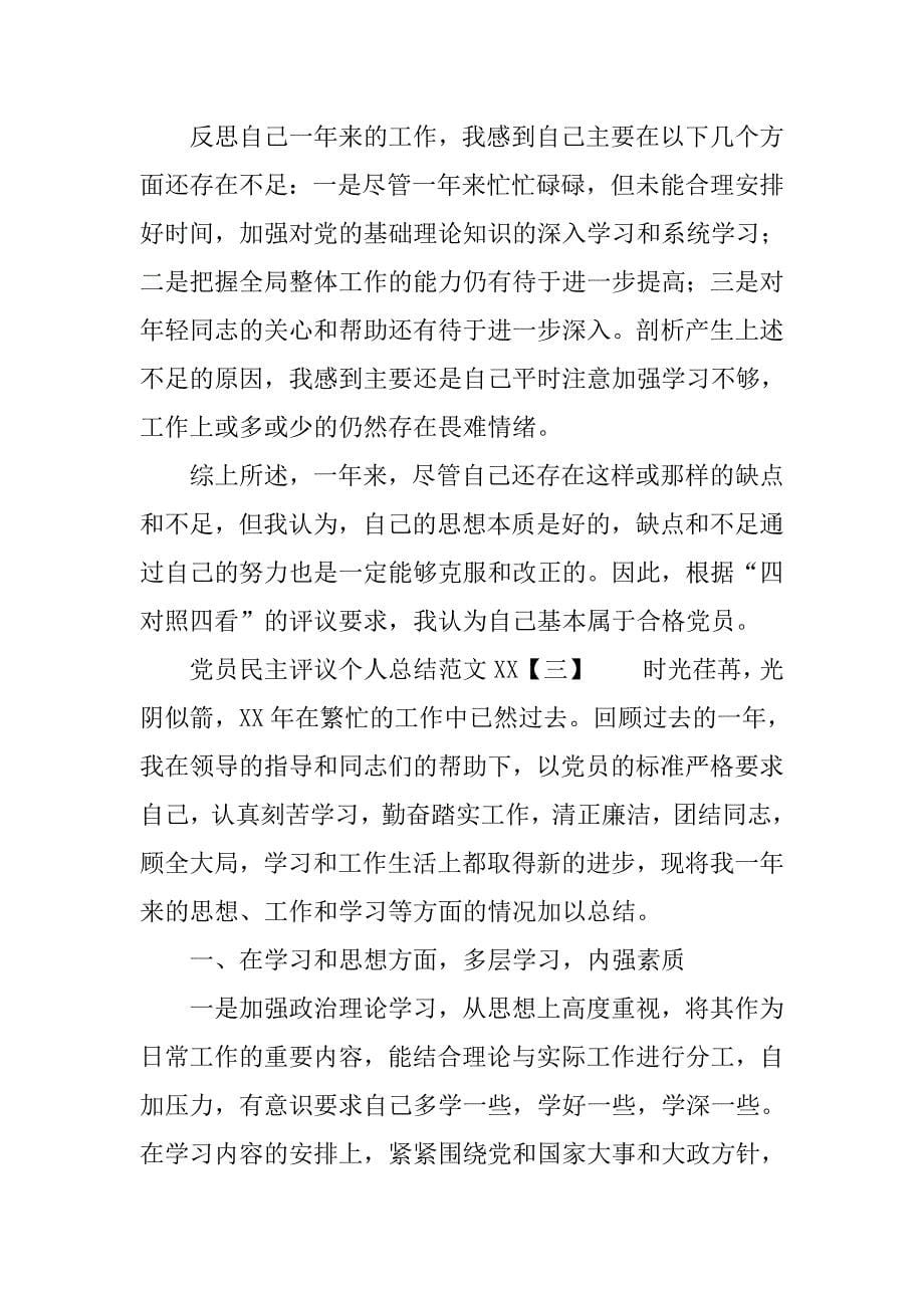 党员民主评议个人总结范文xx.doc_第5页