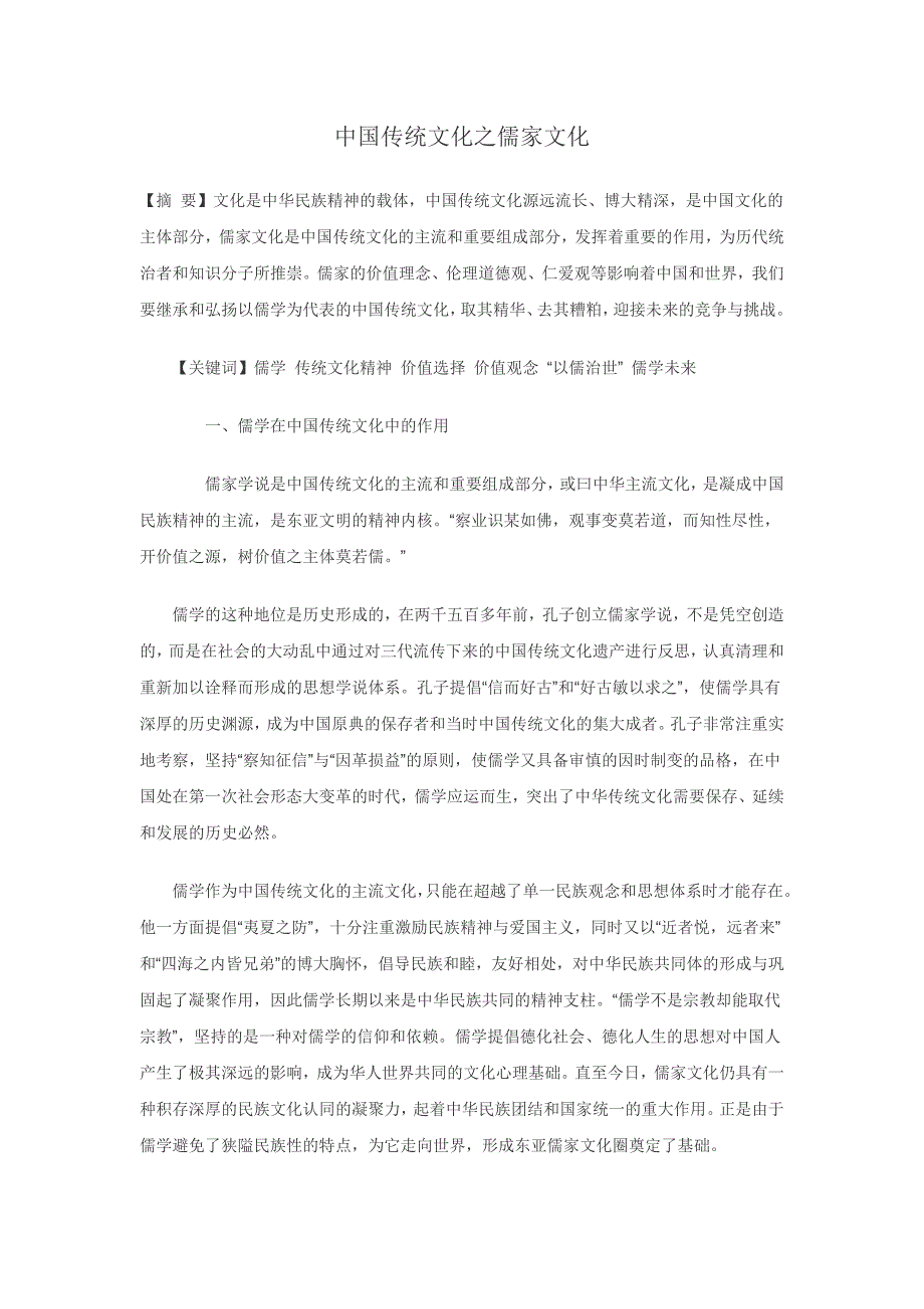 中国传统文化之儒家文化论文资料_第1页