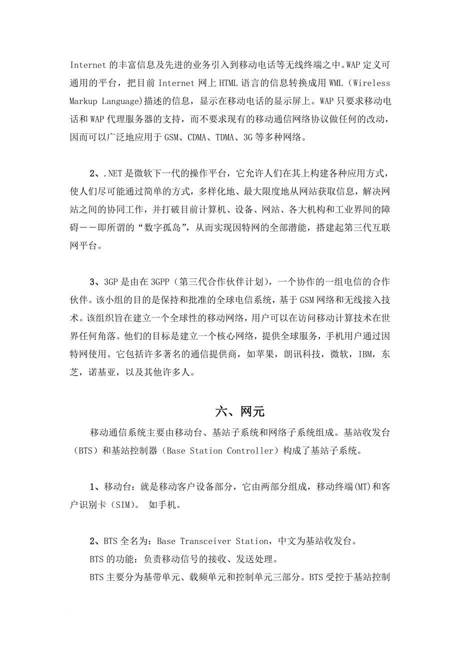 移动通信网络与业务的一些基本概念范文_第5页