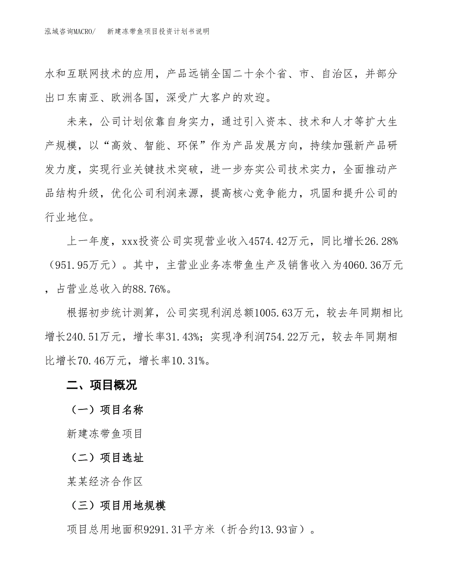 新建冻带鱼项目投资计划书说明-参考_第2页