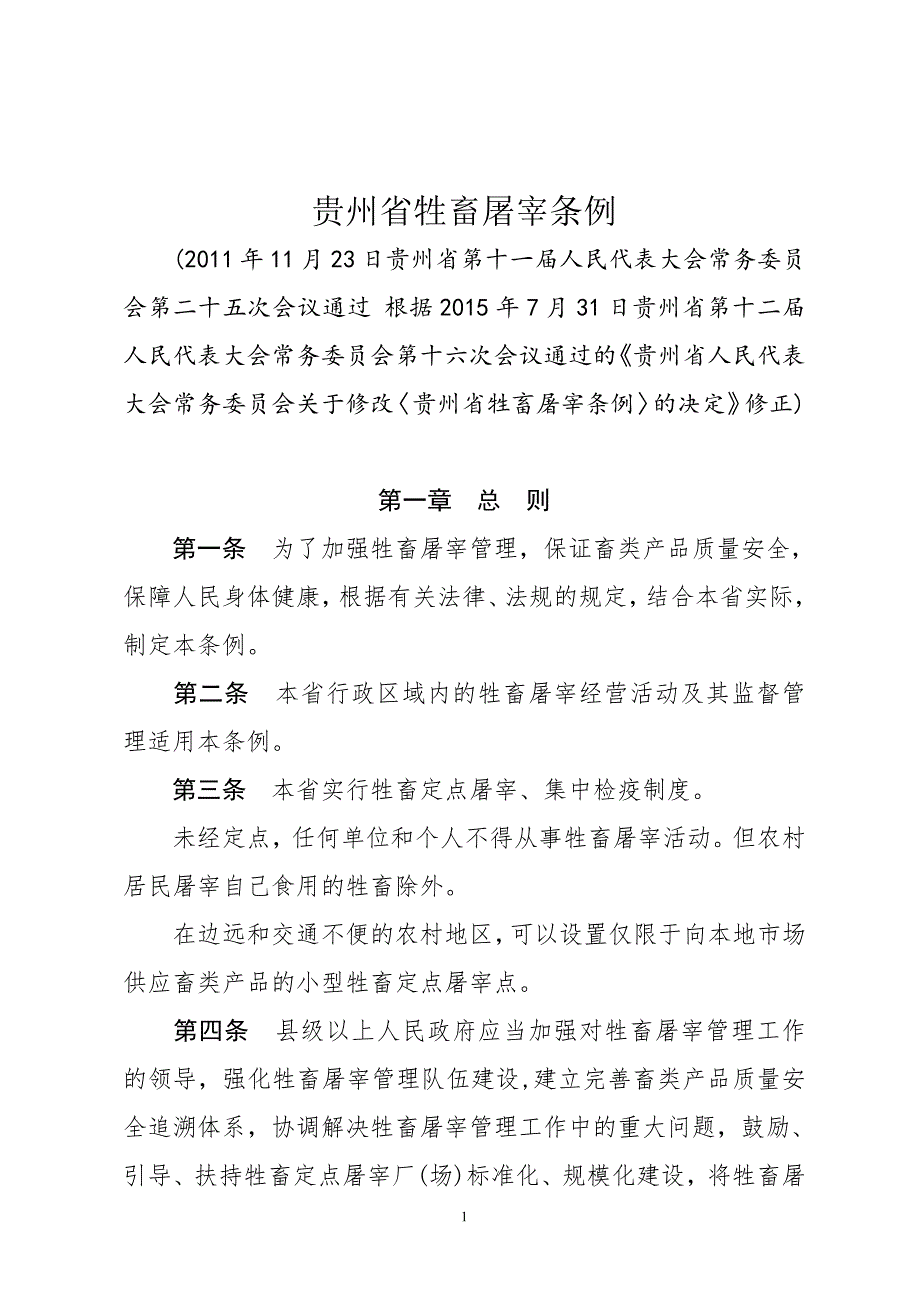 贵州省牲畜屠宰条例2015标准本_第1页