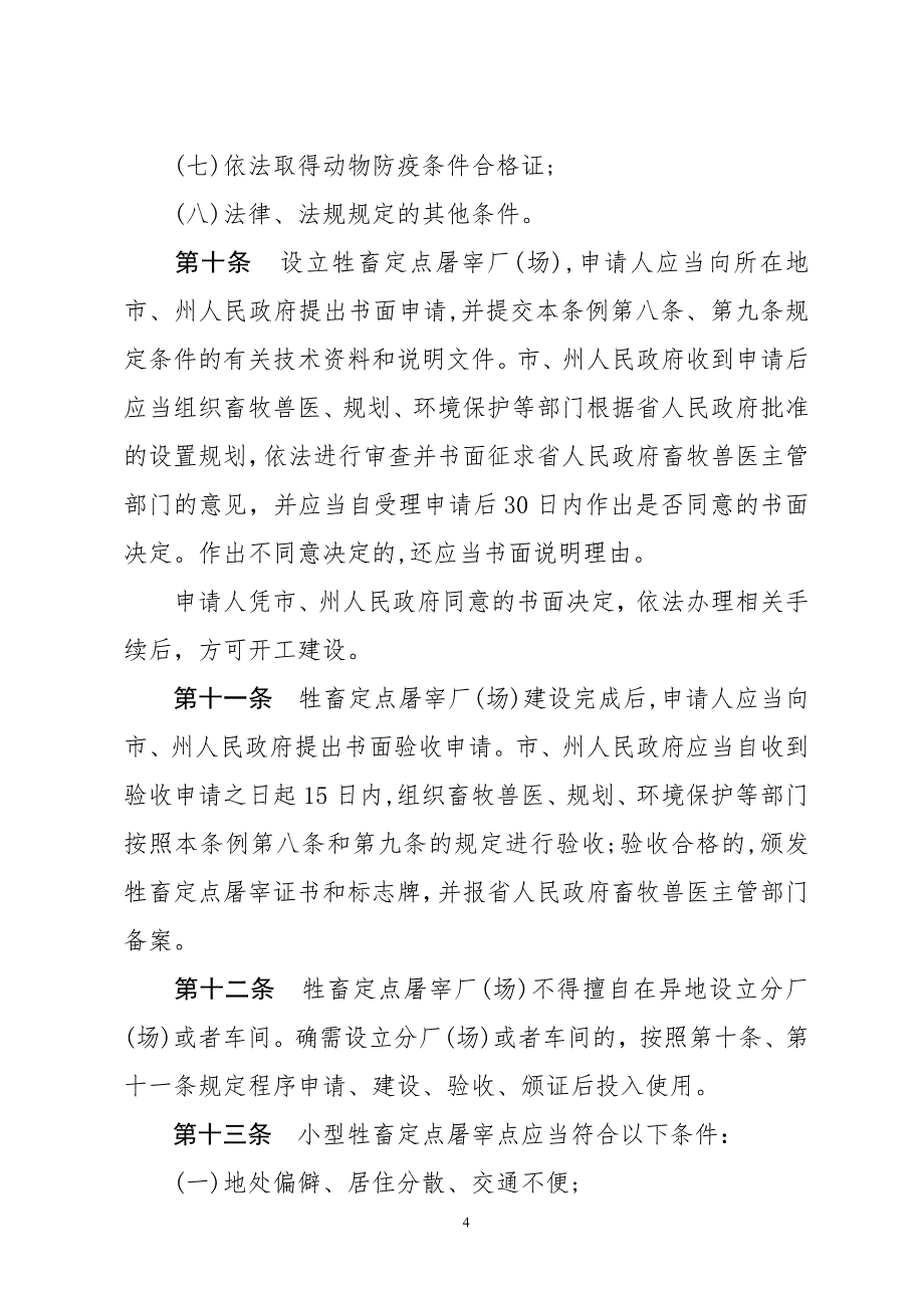 贵州省牲畜屠宰条例2015标准本_第4页
