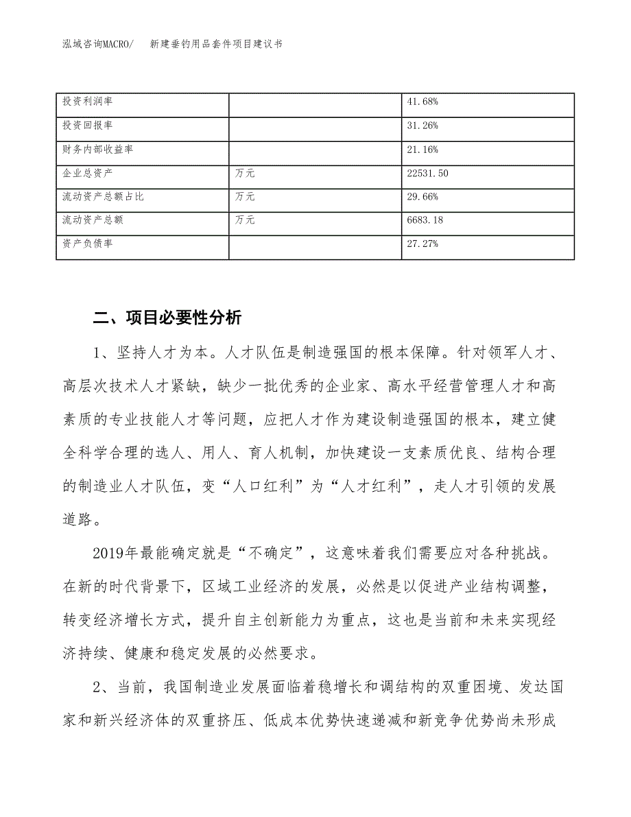 新建垂钓用品套件项目建议书（总投资12000万元）_第3页