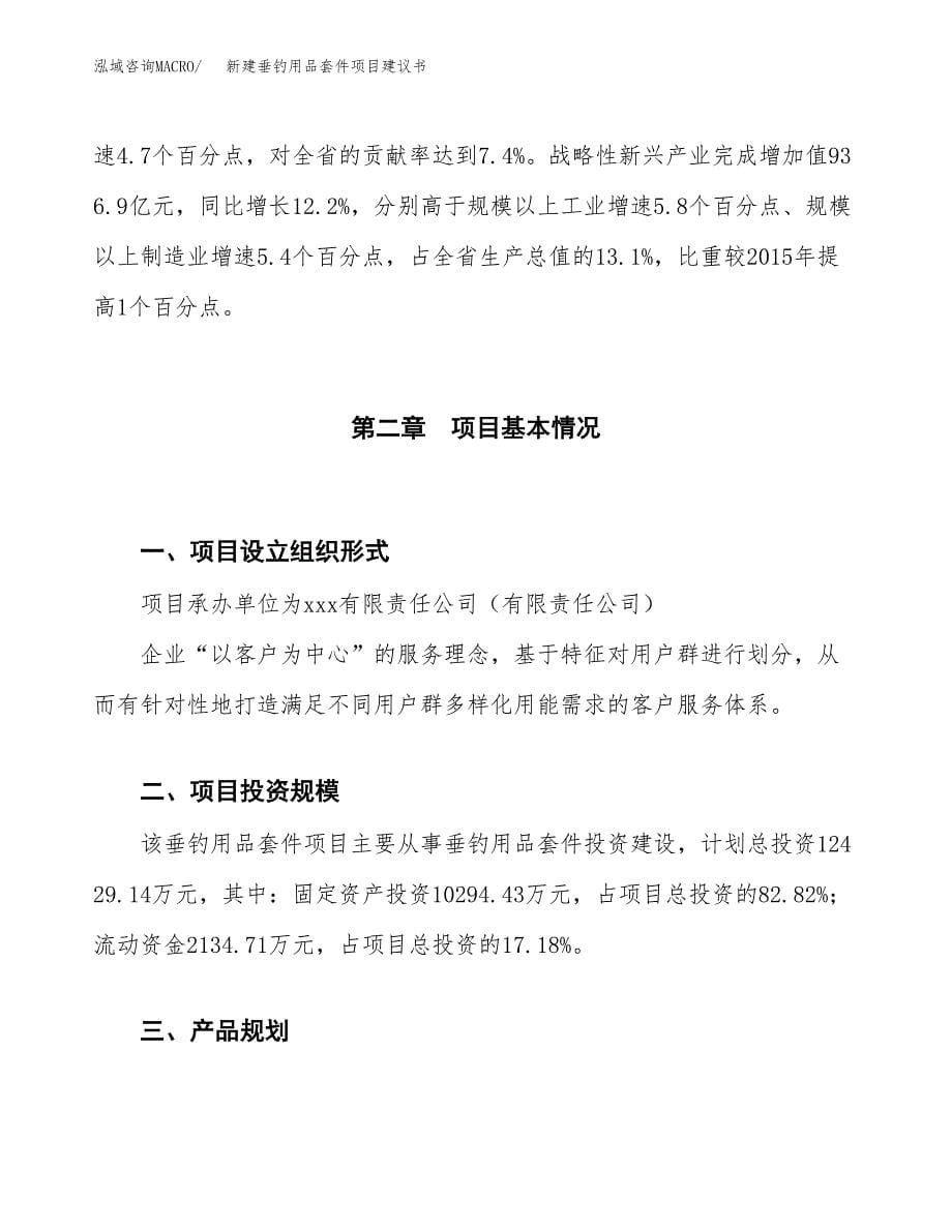 新建垂钓用品套件项目建议书（总投资12000万元）_第5页