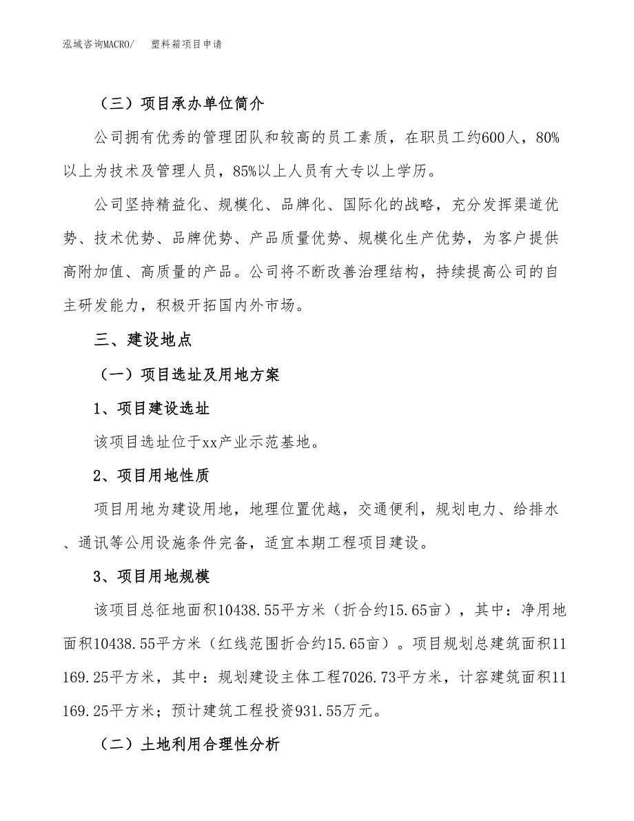 塑料箱项目申请（16亩）_第2页