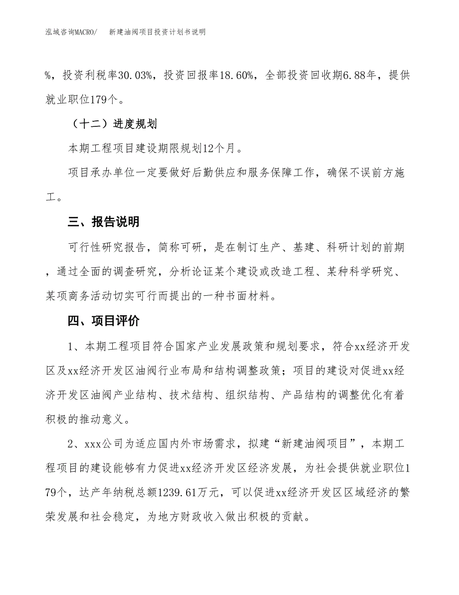 新建油阀项目投资计划书说明-参考_第4页