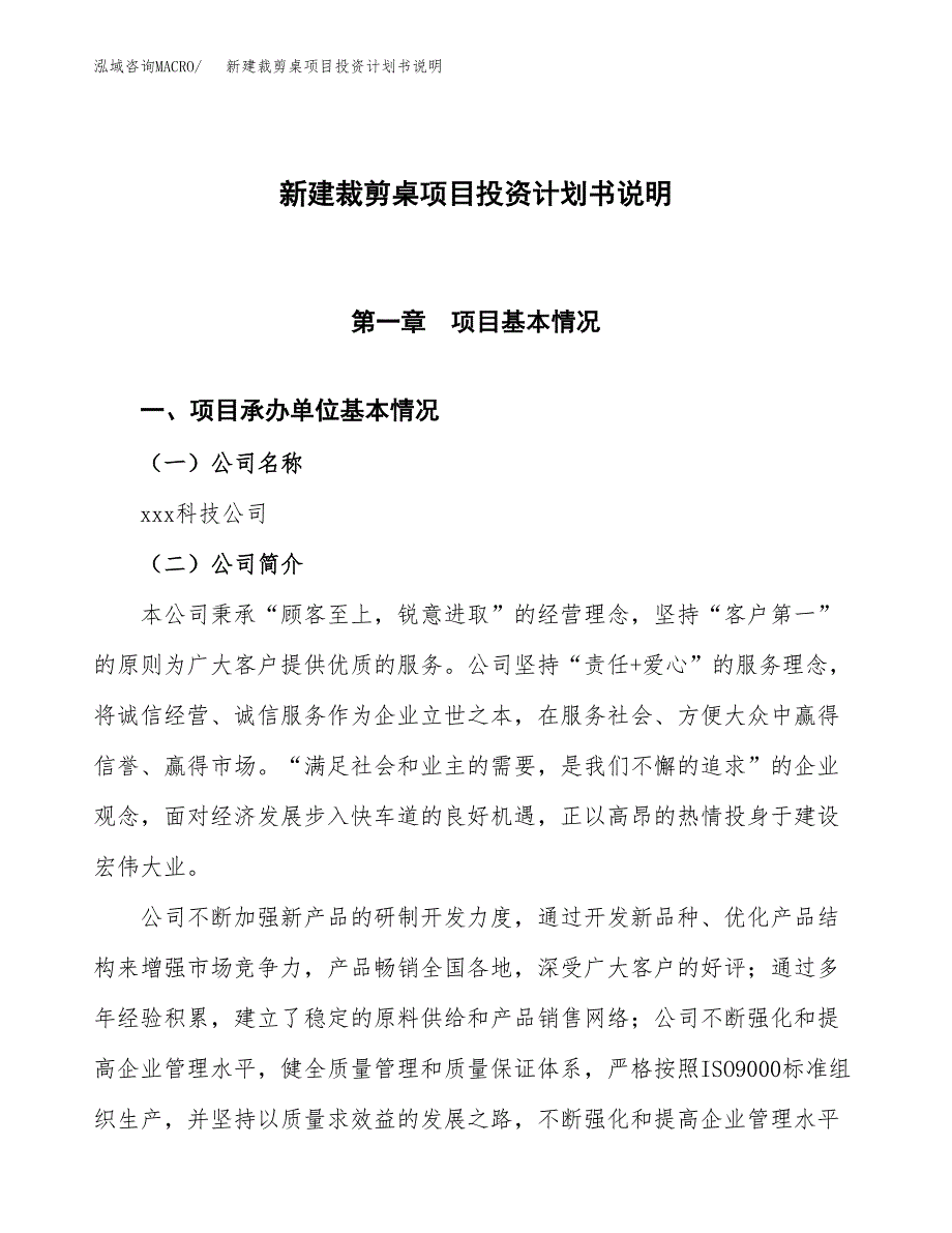 新建裁剪桌项目投资计划书说明-参考_第1页