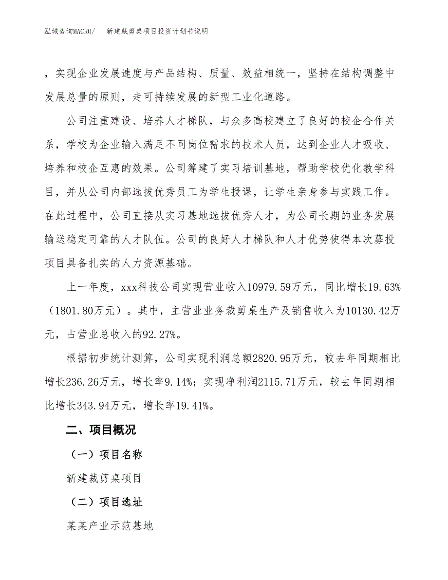 新建裁剪桌项目投资计划书说明-参考_第2页