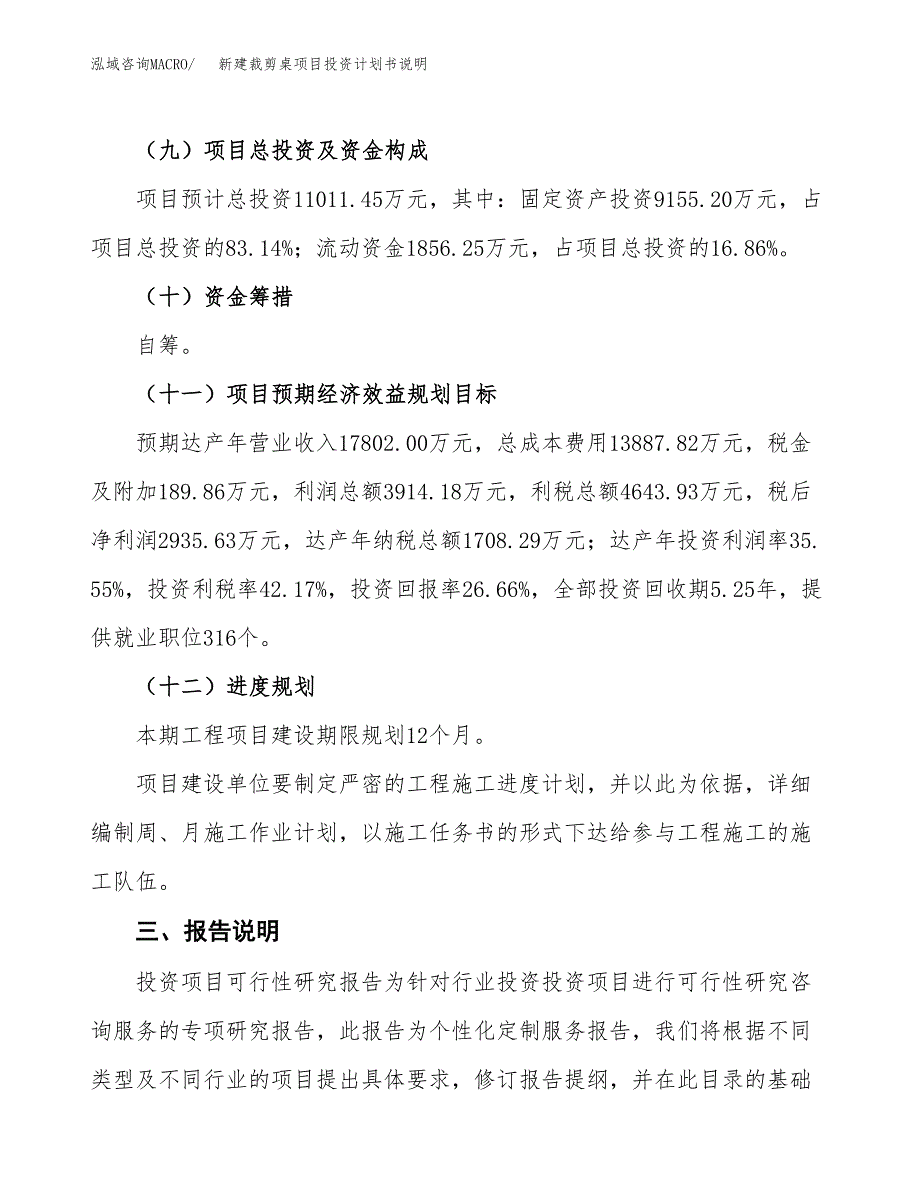 新建裁剪桌项目投资计划书说明-参考_第4页