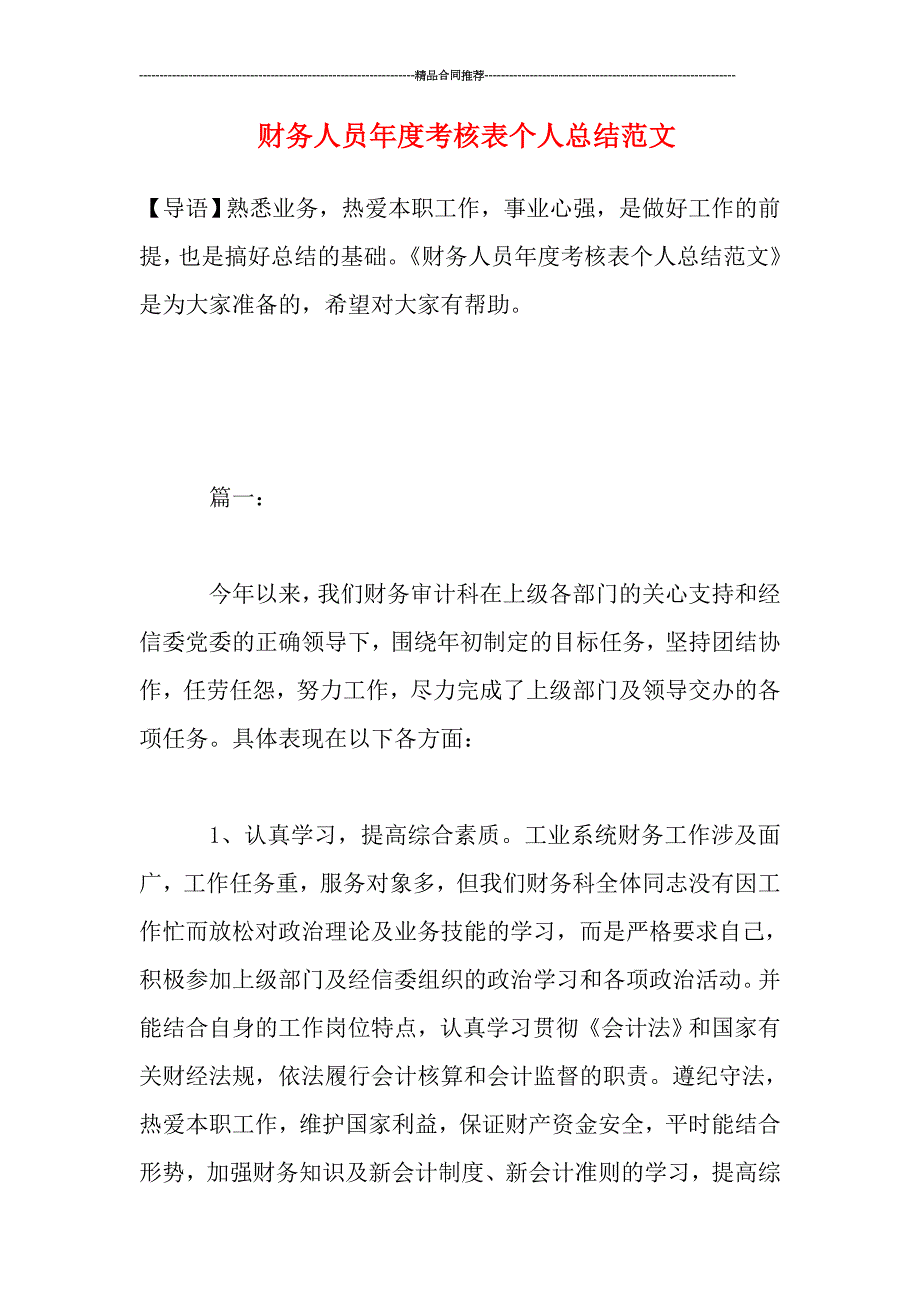 财务人员年度考核表个人总结范文_第1页