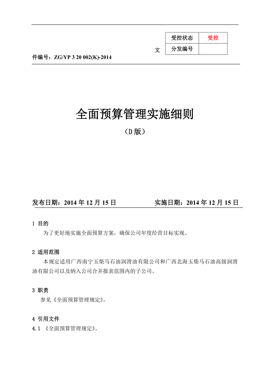 全面预算管理实施细则汇编_第1页