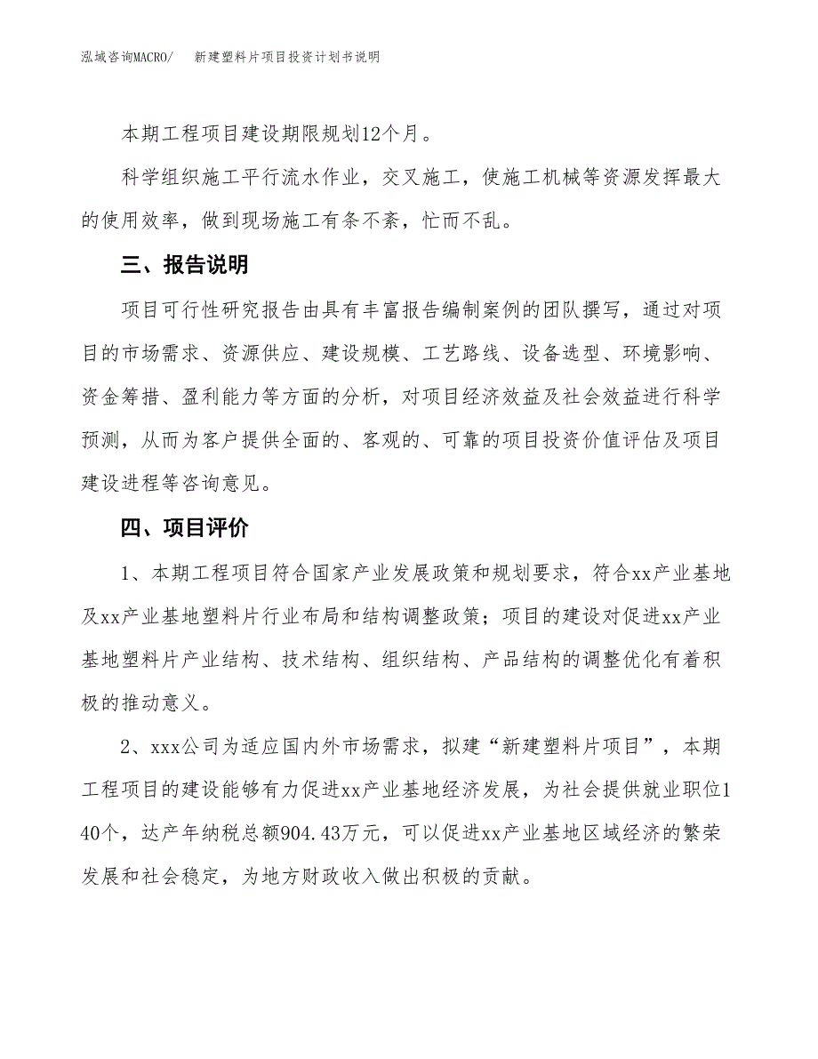 新建塑料片项目投资计划书说明-参考_第4页