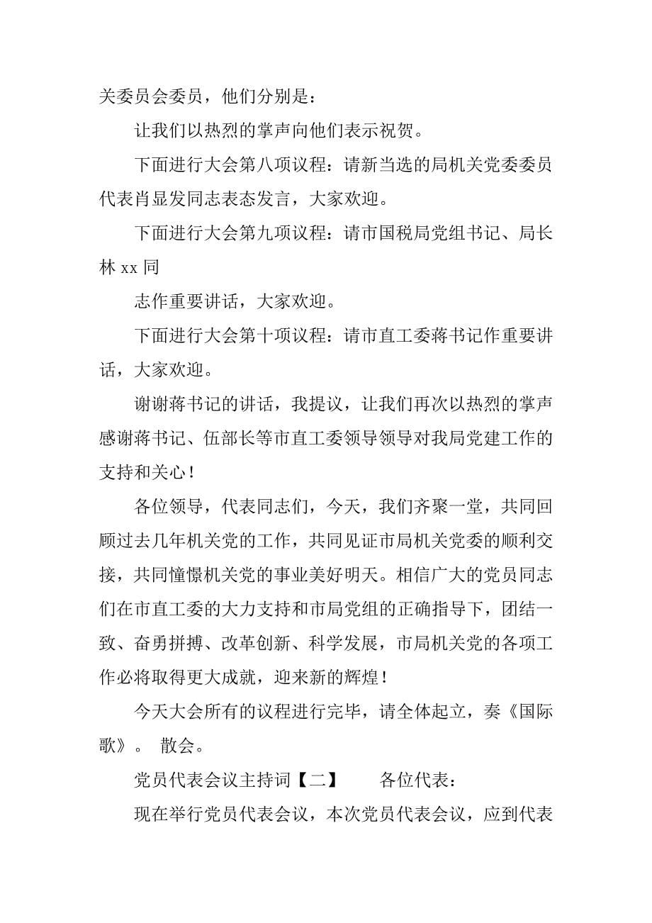 党员代表会议主持词.doc_第5页