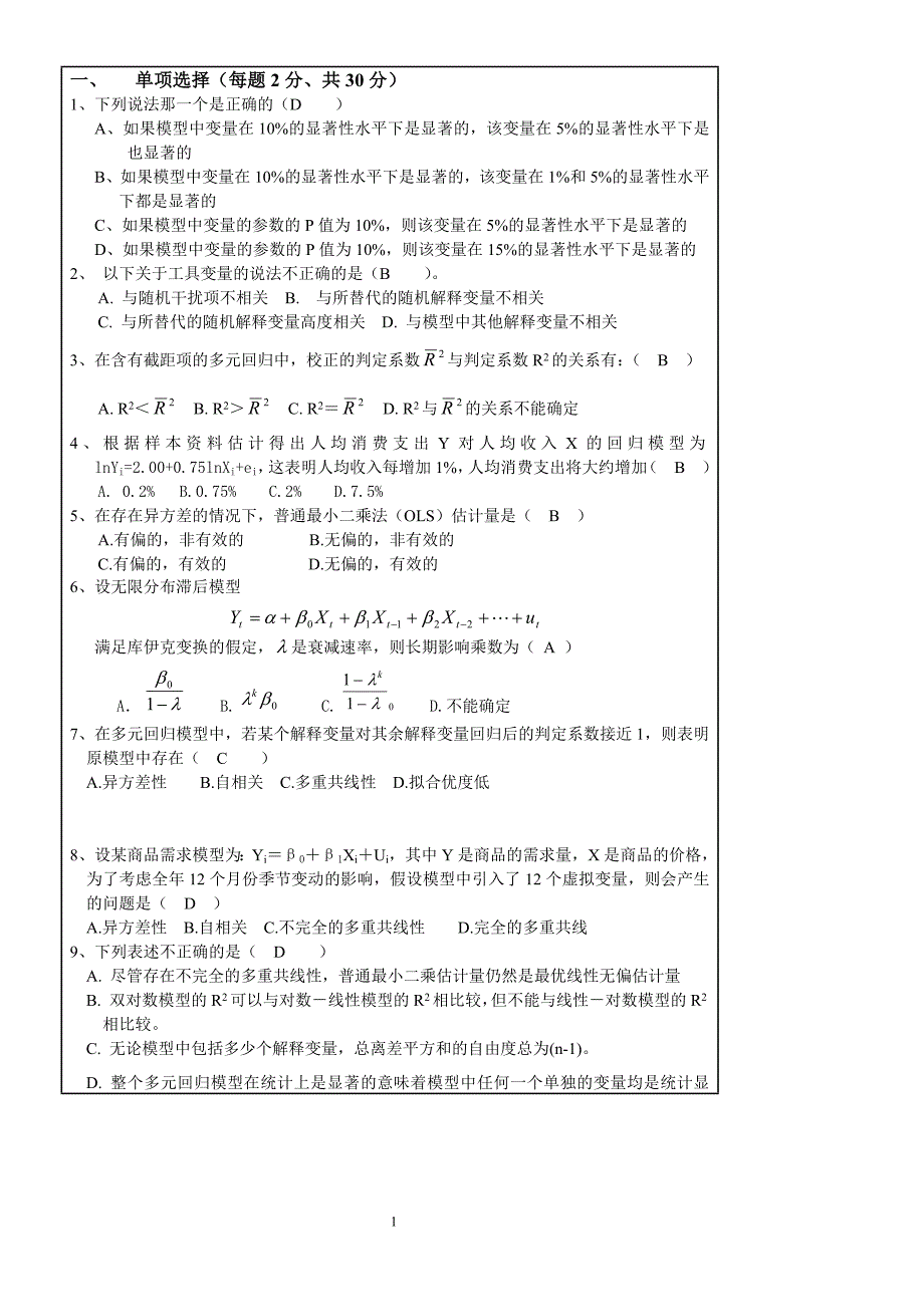 计量经济学期末试题及答案_第1页