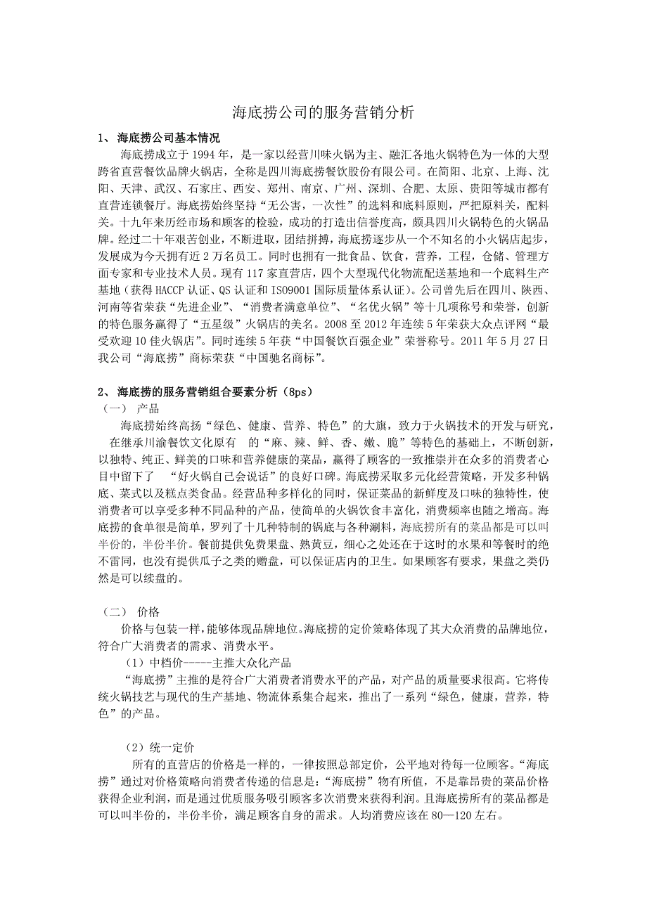 海底捞公司的服务营销分析_第1页