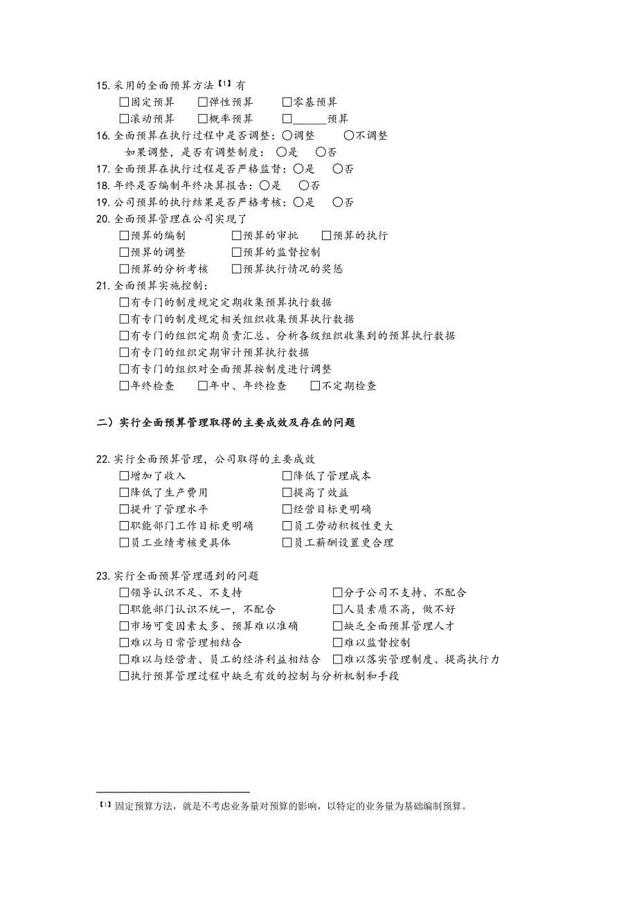 全国施工企业战略管理与实施控制现状调查表_第5页