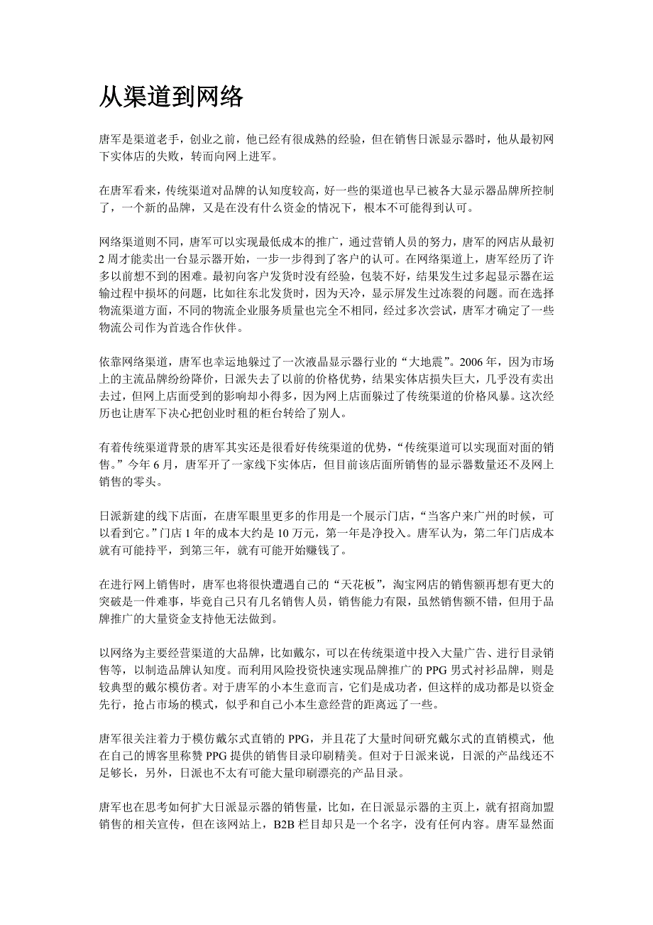 个体用户亲身经历成功的网络营销案例_第1页