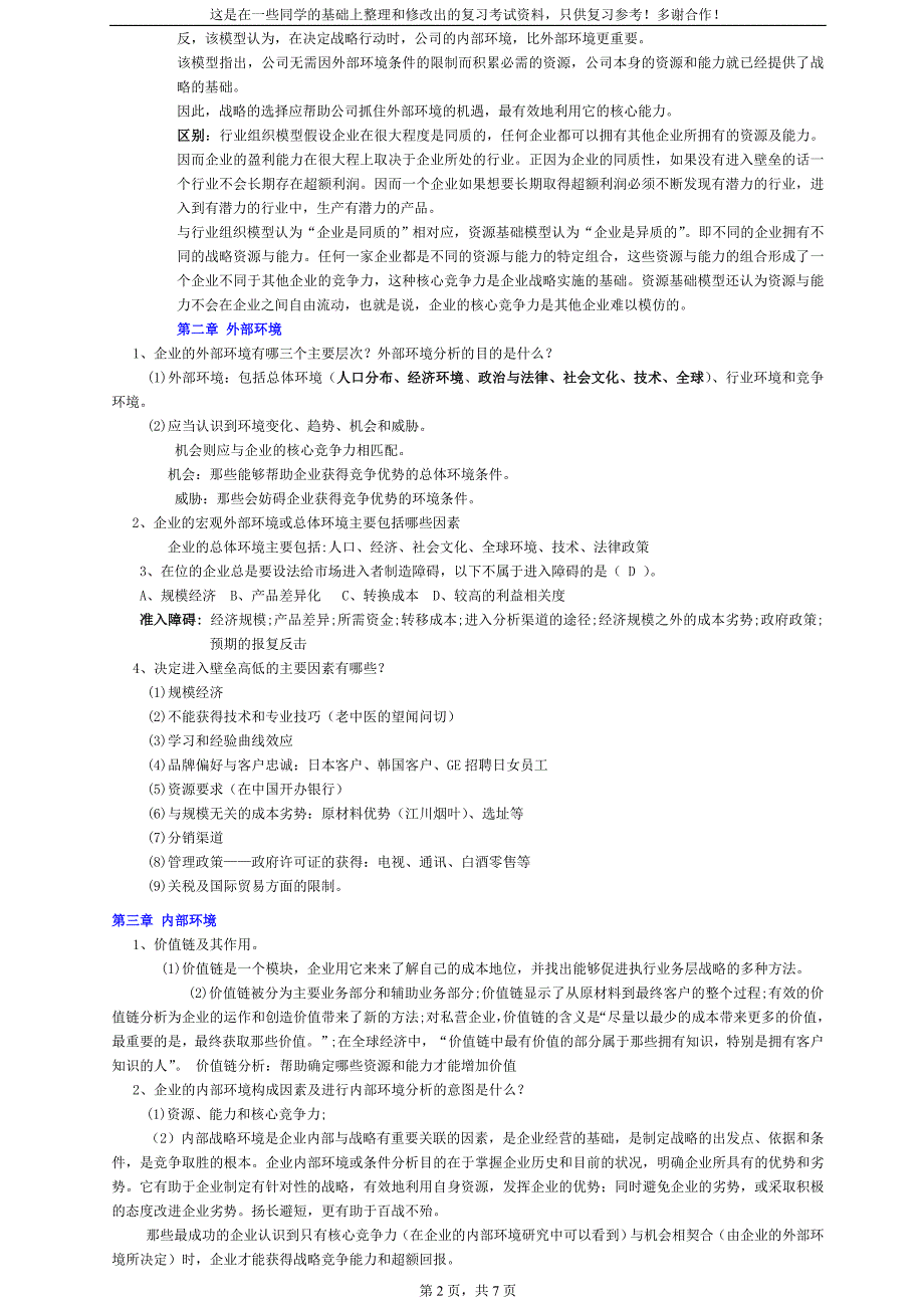 企业战略管理复习考试资料_第2页