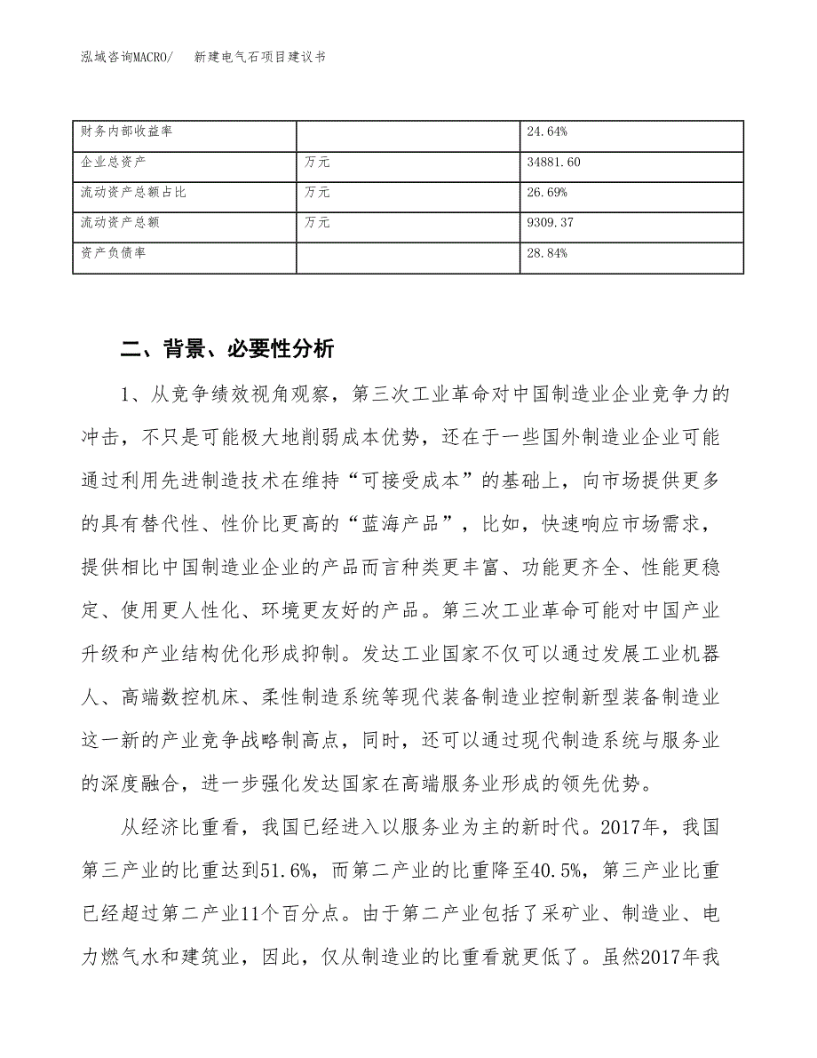 新建电气石项目建议书（总投资15000万元）_第3页