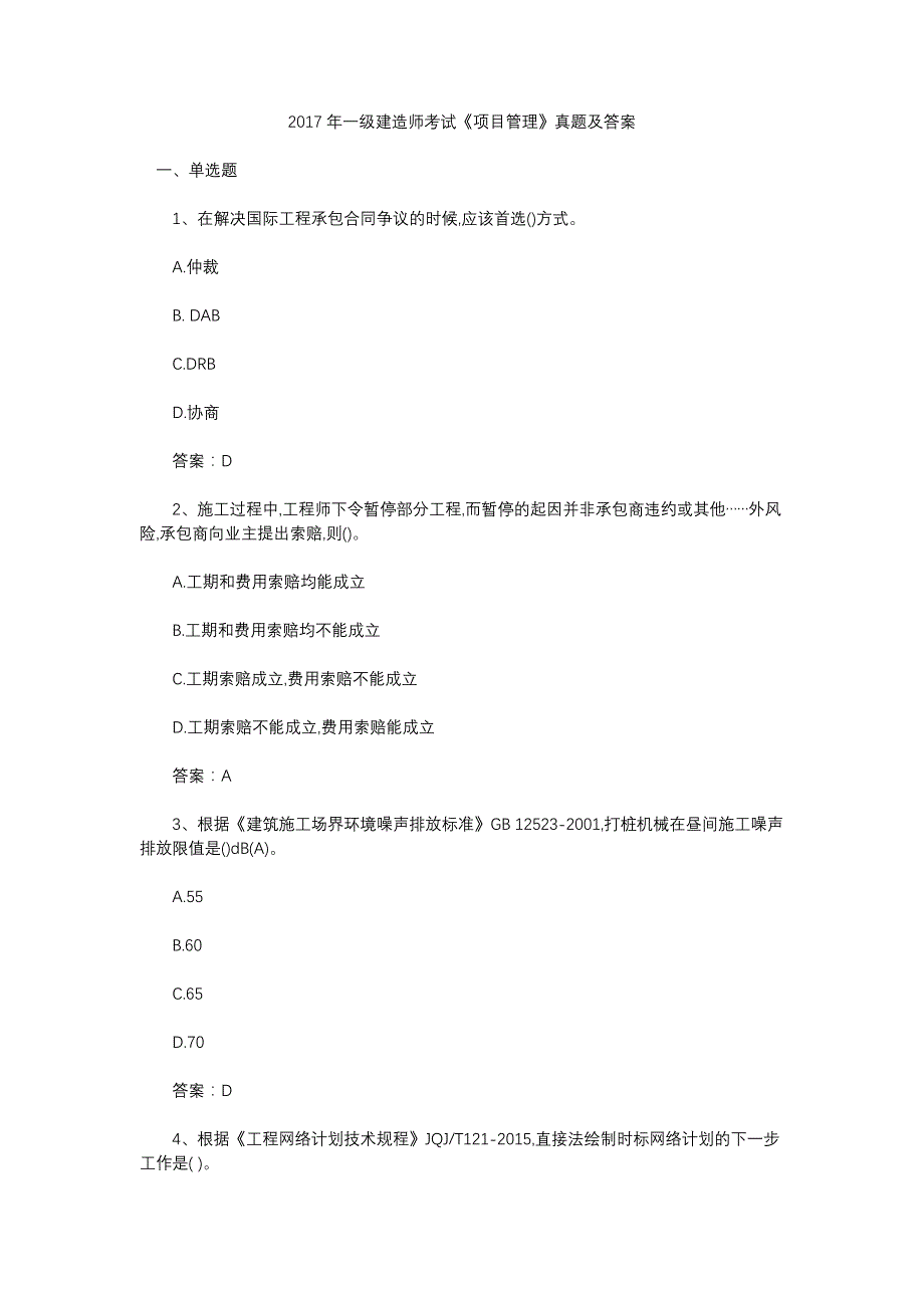 2017年一级建造师考试《项目管理》真题及答案_第1页