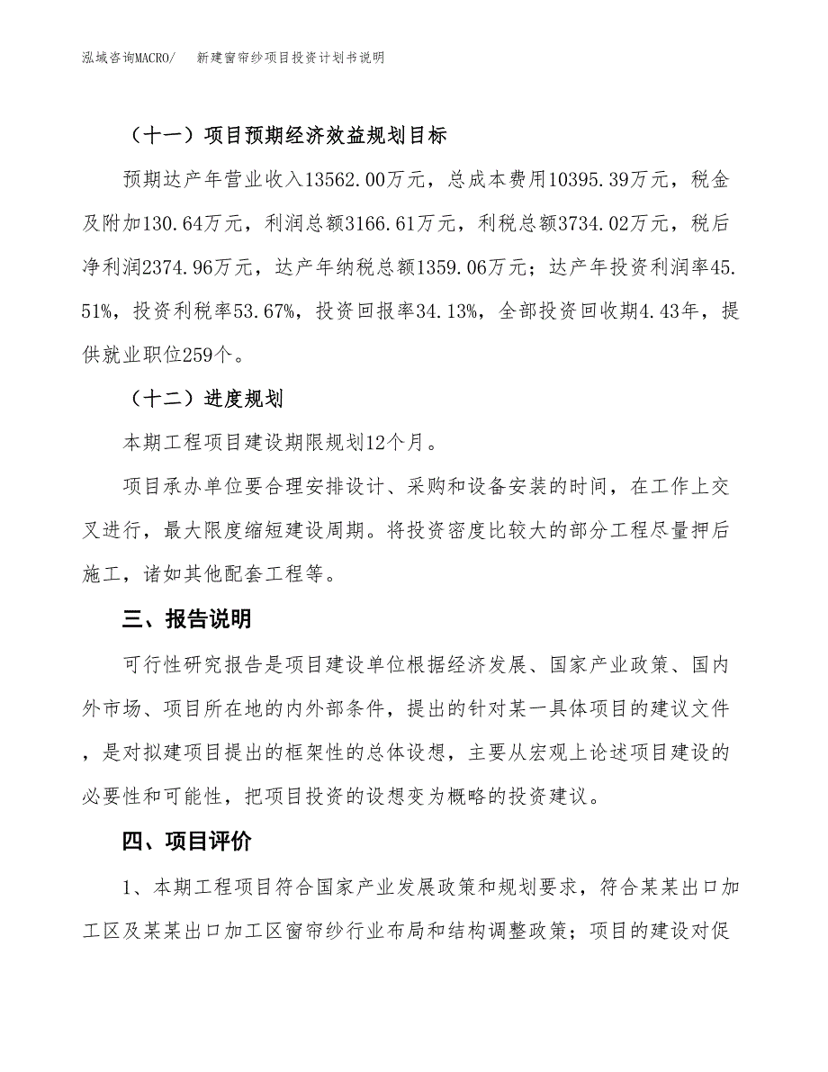 新建窗帘纱项目投资计划书说明-参考_第4页