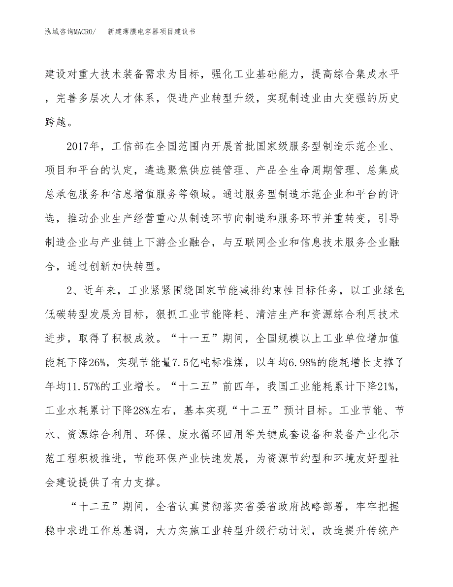 新建薄膜电容器项目建议书（总投资6000万元）_第4页