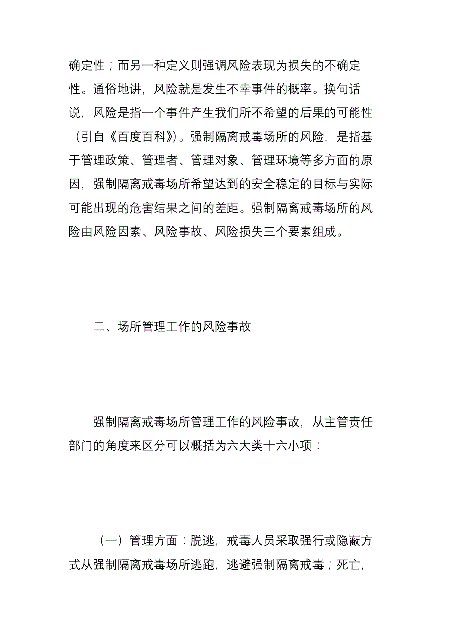 新形势下强制隔离戒毒所管理工作面临的风险原因及对策思_第2页