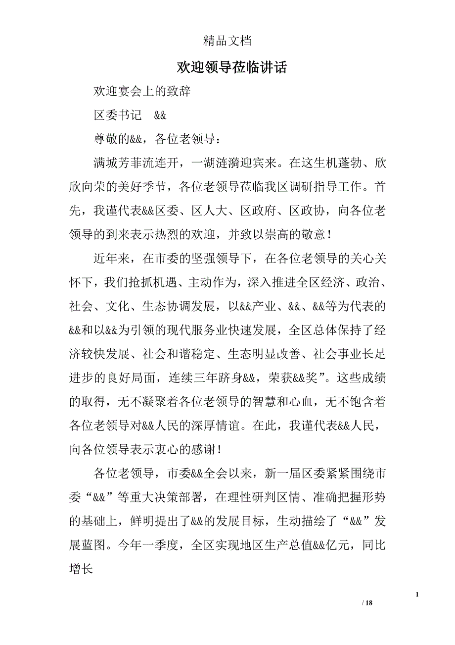 欢迎领导莅临讲话_第1页