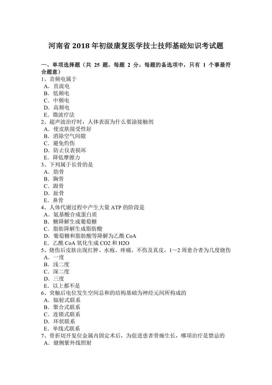 河南省2018年初级康复医学技士技师基础知识考试题_第1页