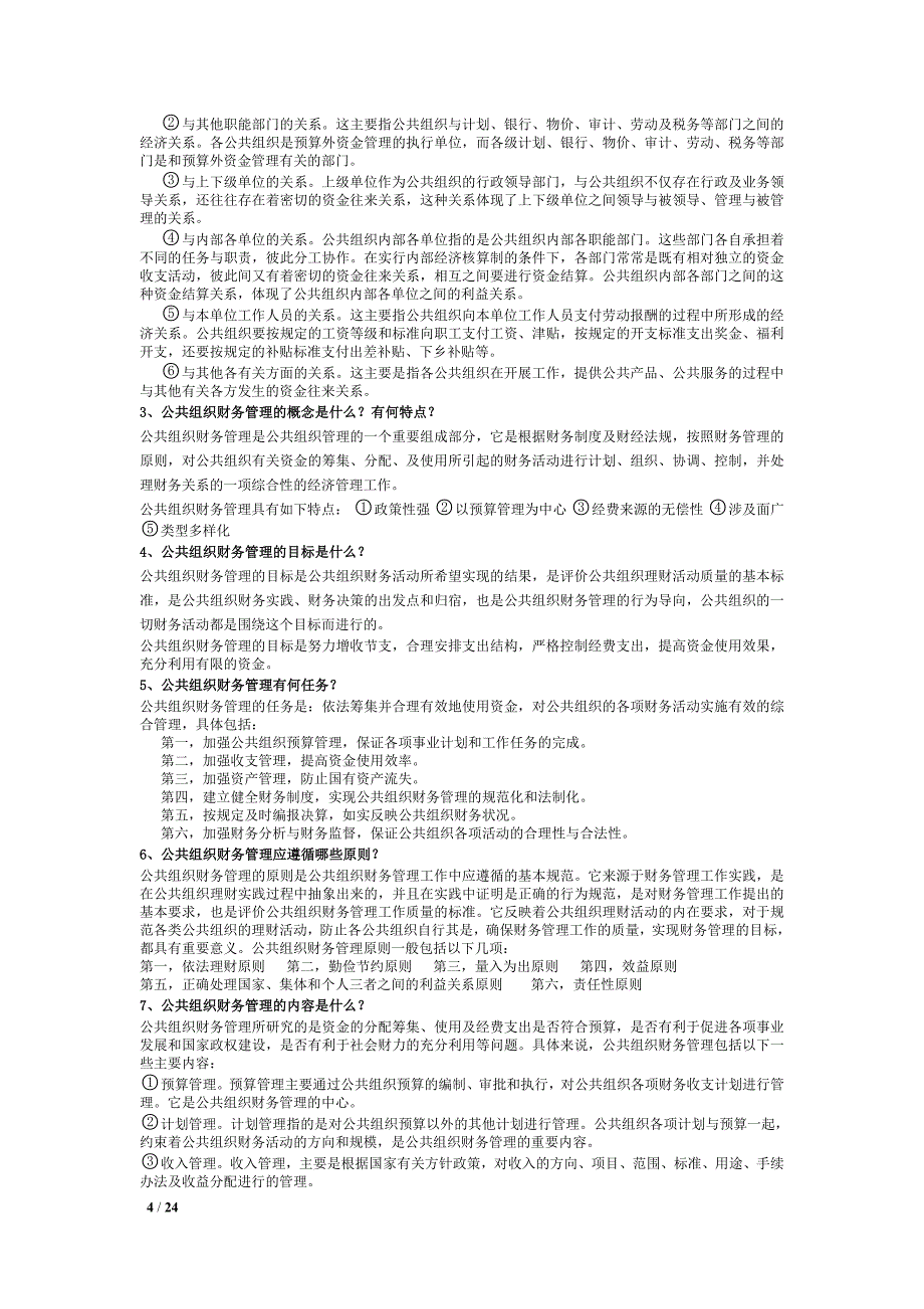 公共财务重点.doc_第4页