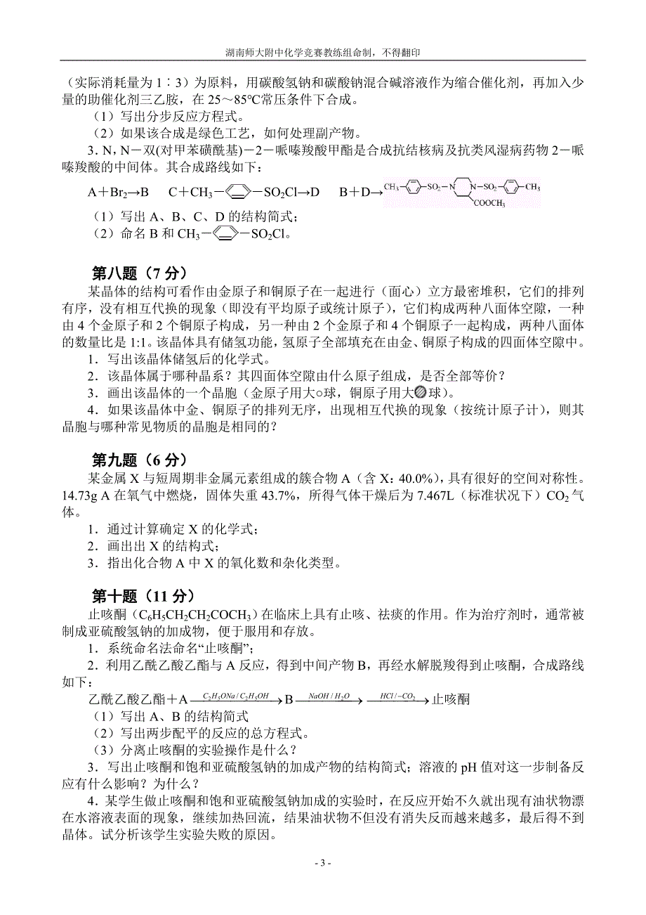 全国化学奥林匹克竞赛(初赛)模拟试题(5)_第3页