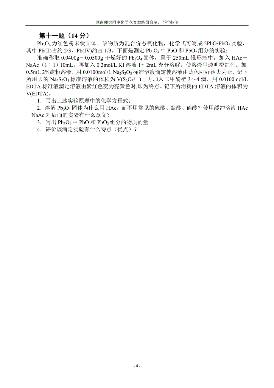 全国化学奥林匹克竞赛(初赛)模拟试题(5)_第4页